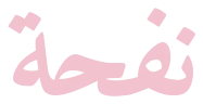 نفحة